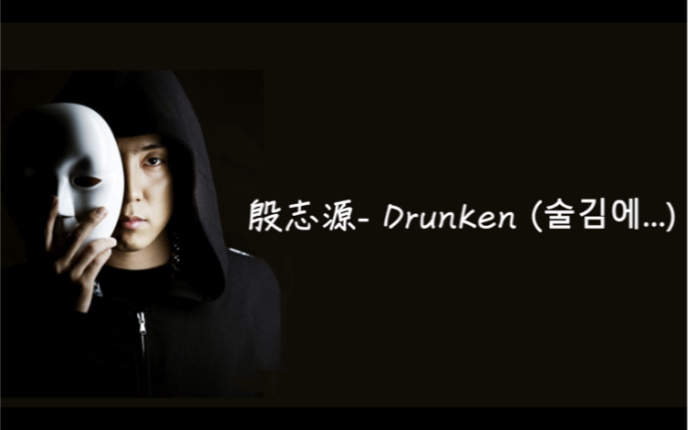 【中字】殷志源Drunken哔哩哔哩bilibili