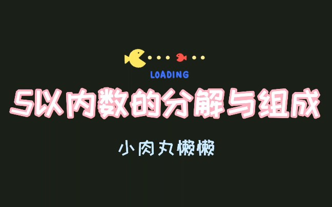 学前数学5以内数的分解与组成练习题学习经验分享哔哩哔哩bilibili