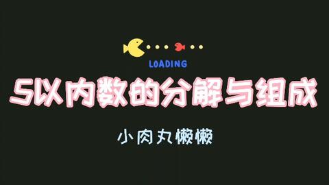 学前数学5以内数的分解与组成练习题学习经验分享 哔哩哔哩
