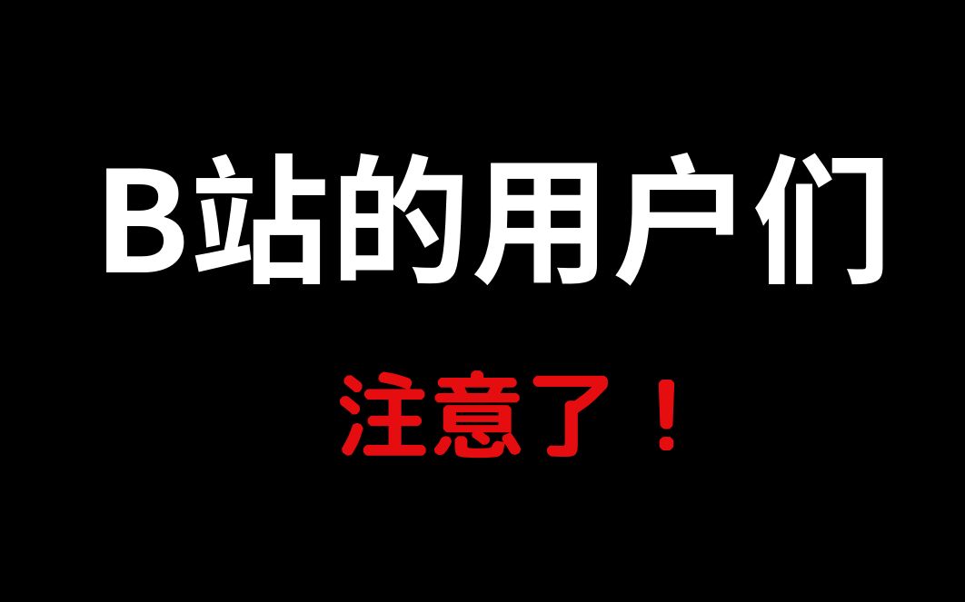 [图]这就是B站营销号越来越多的原因！