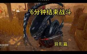 Télécharger la video: 【黎明杀机】异形  6分钟结束战斗