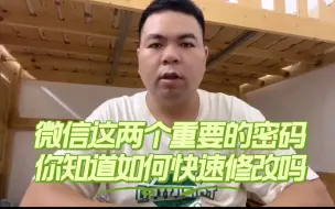 Download Video: 微信这两个重要的密码，你知道如何快速修改吗？