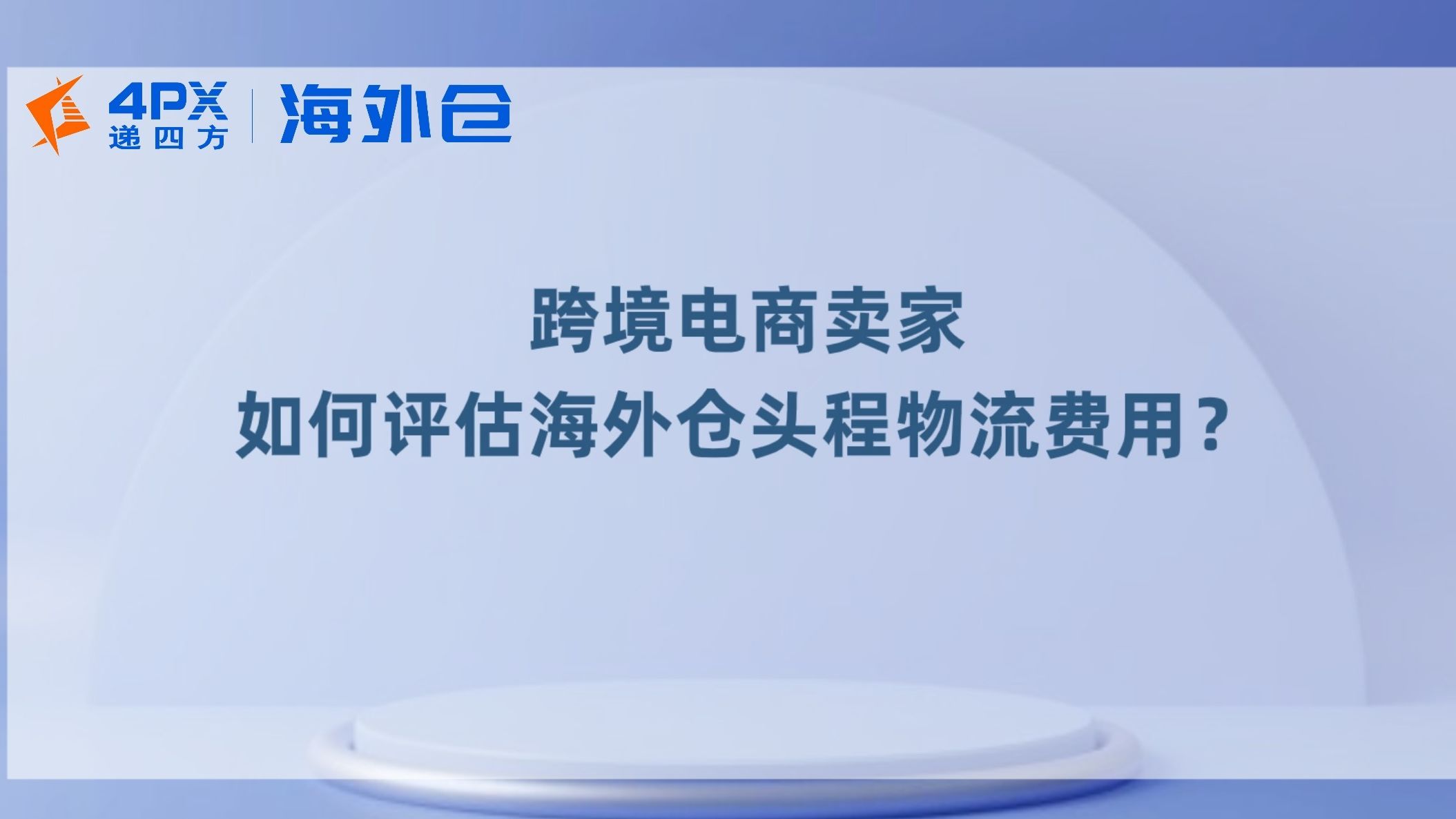 如何评估海外仓头程物流费用?丨递四方海外仓哔哩哔哩bilibili