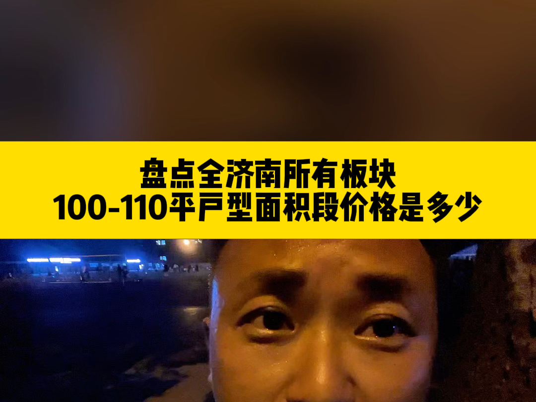 盘点全济南所有板块!揭秘100110平户型面积段价格走势哔哩哔哩bilibili