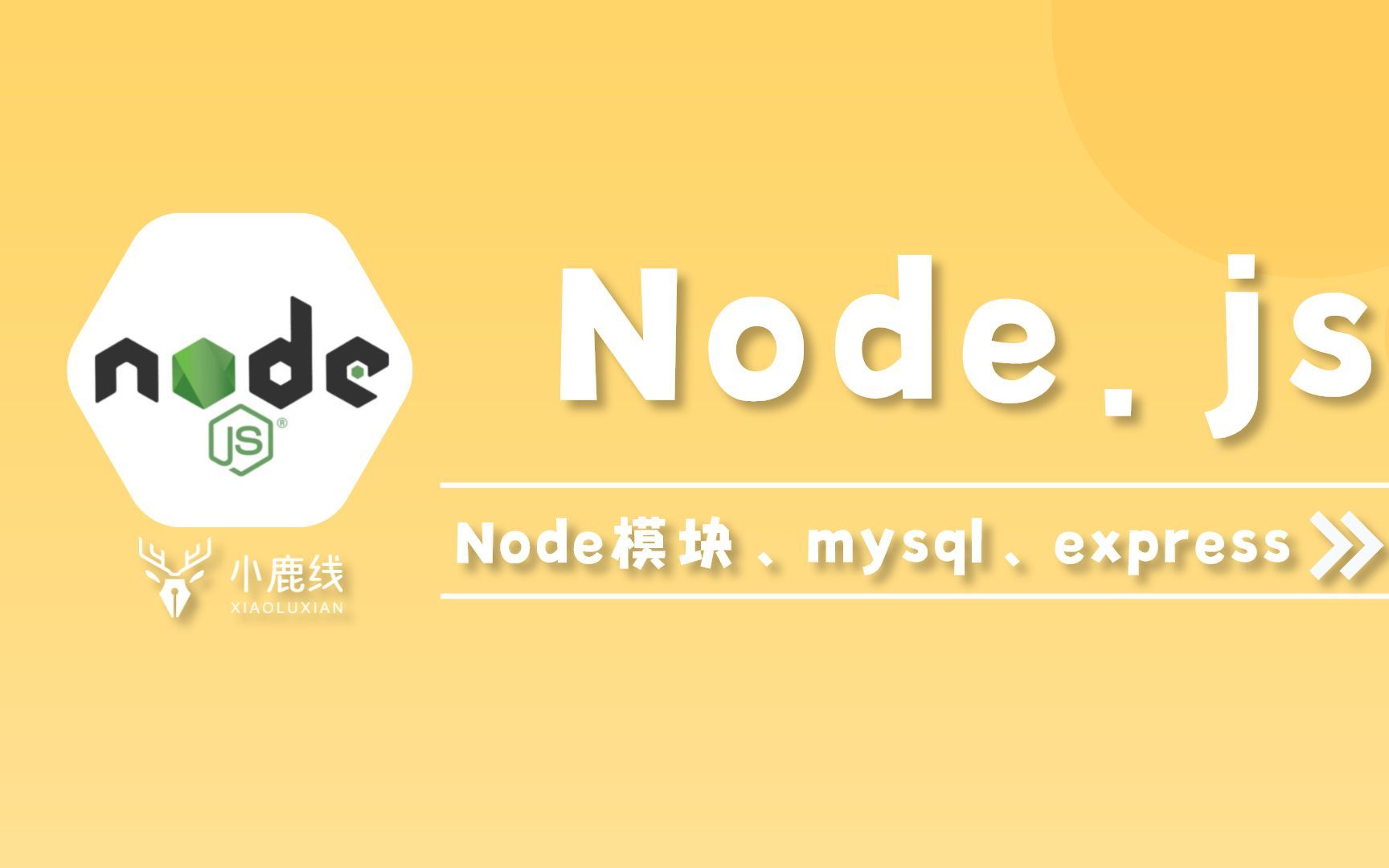 [图]（完结）Node.js + express + mysql实战项目【适合零基础学习】