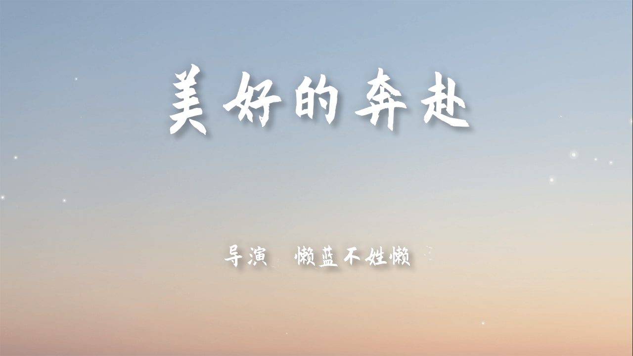 我把我的2021做成了影片!美好的奔赴正式上映!