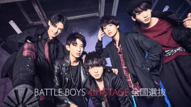 BATTLE BOYS 5th全国G選抜-哔哩哔哩_Bilibili