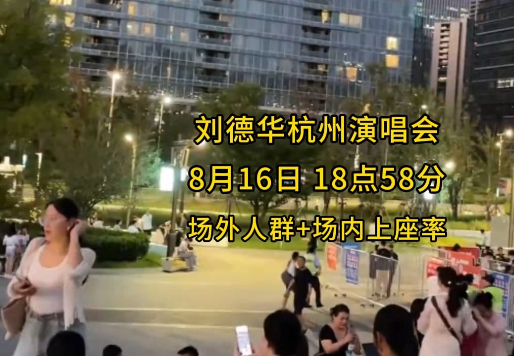 刘德华杭州演唱会8月16日 18点58分场外人群+场内上座率哔哩哔哩bilibili