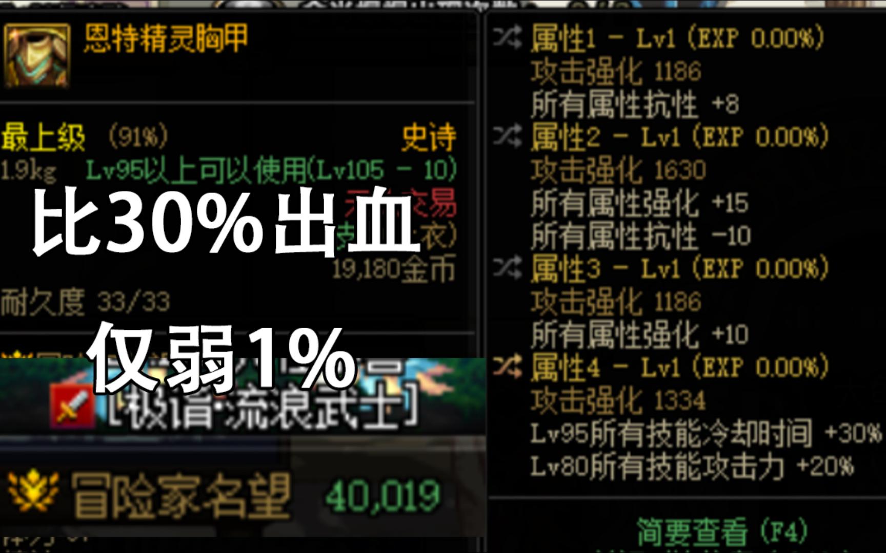 [图]实测3词条恩特持平蓝灵上衣，30%出血是不是被夸大了，diao大的解释一下