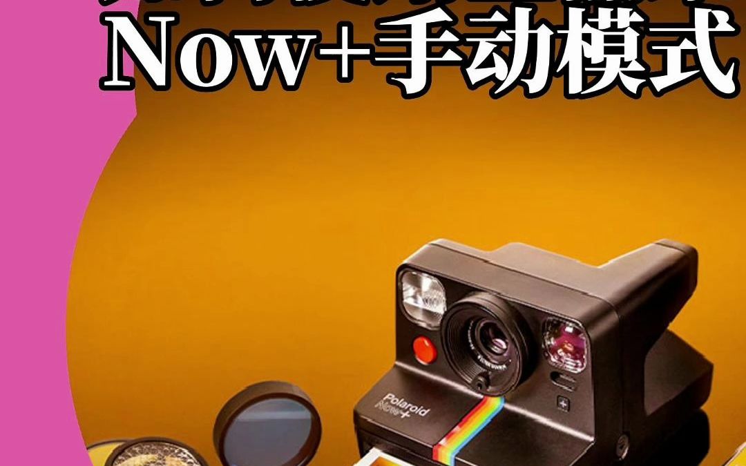 宝丽来使用指南|Now+手动模式有多强大?哔哩哔哩bilibili