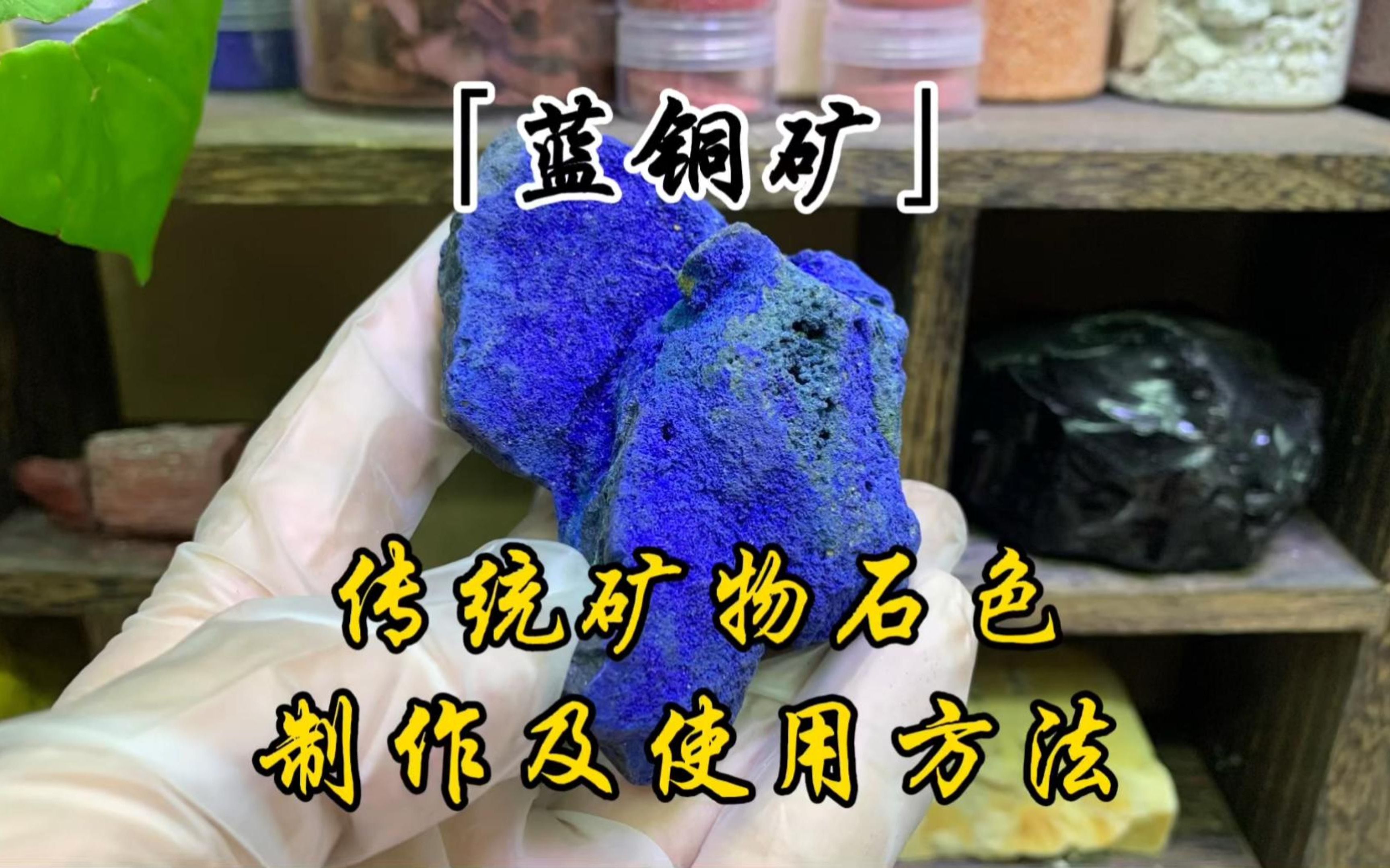 古法制色:淘澄飞跌制石青(蓝铜矿)各色及使用详解哔哩哔哩bilibili