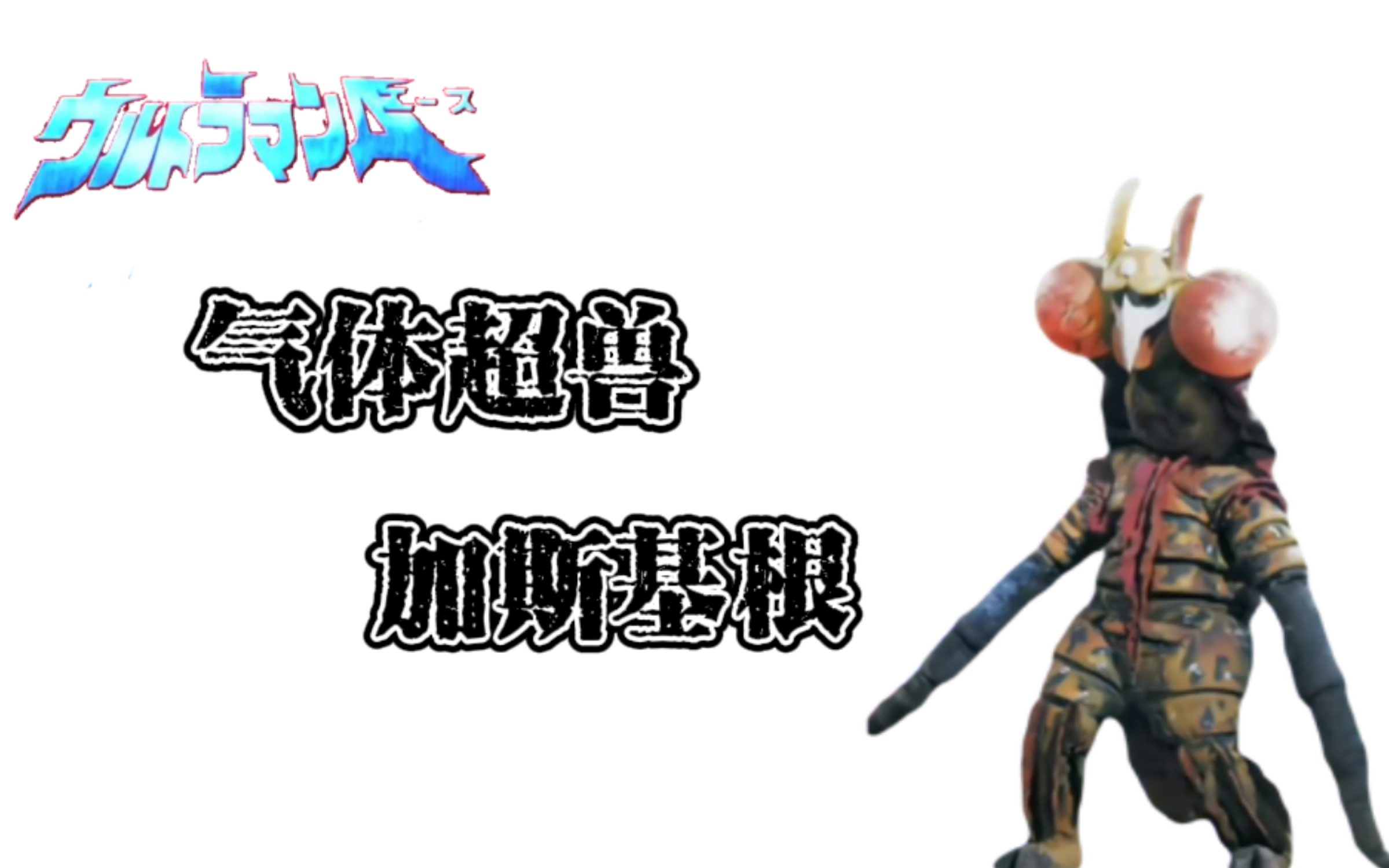 【超兽百科】气体超兽 加斯基根