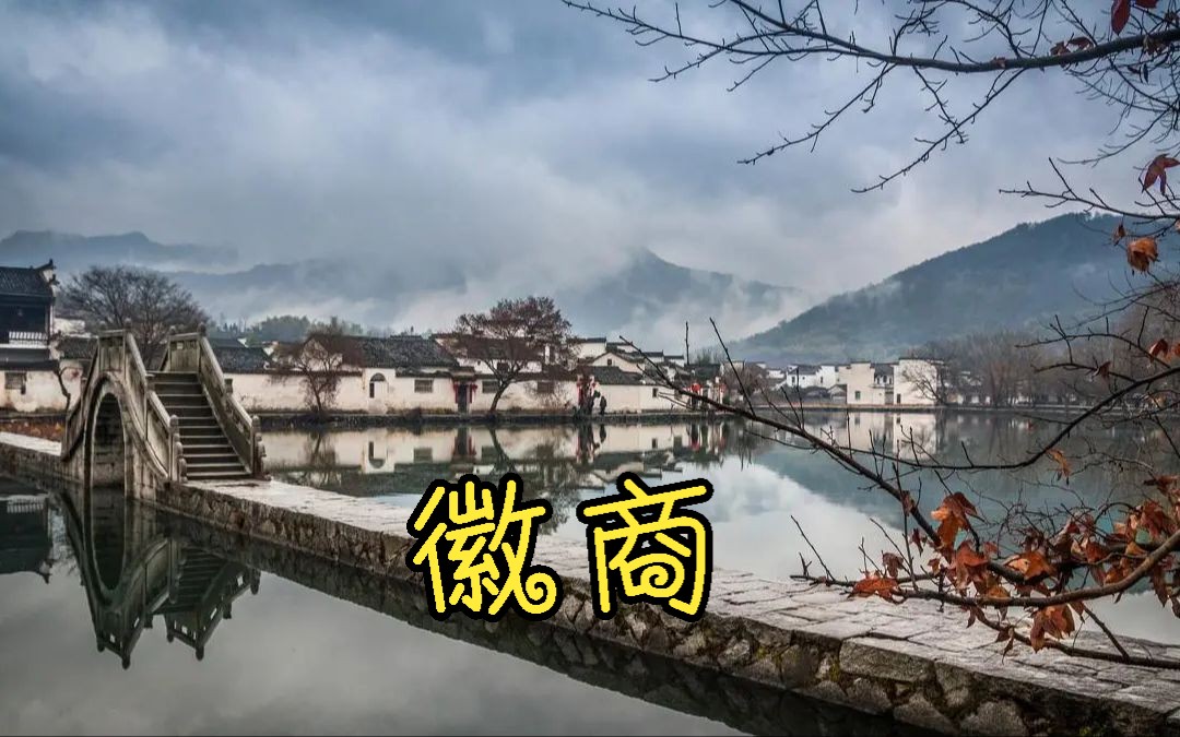 [图][自用]天下徽商研学精简版