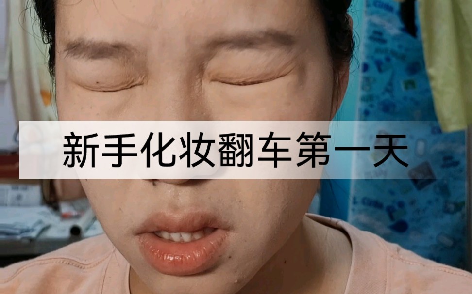 新手化妆翻车的第一天