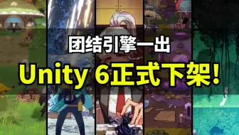 【Lee哥】感谢团结，我们终于不能用Unity 6了！ | 游戏开发