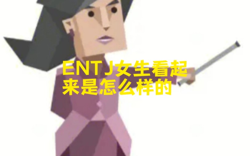 ENTJ女生看起来是怎么样的哔哩哔哩bilibili