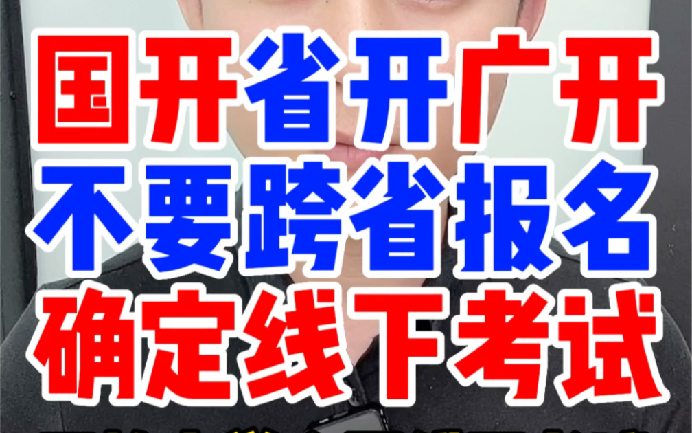 不要跨省报国开省开广开云开国开实验学院,确定要线下考试了,跨省报名会很不方便,国家开放大学广东云南开放大学不能托管需要线下考试全线上全托管...