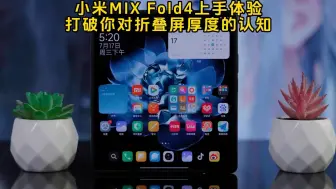 Descargar video: 小米MIX Fold4一周使用体验，它到底值不值买？