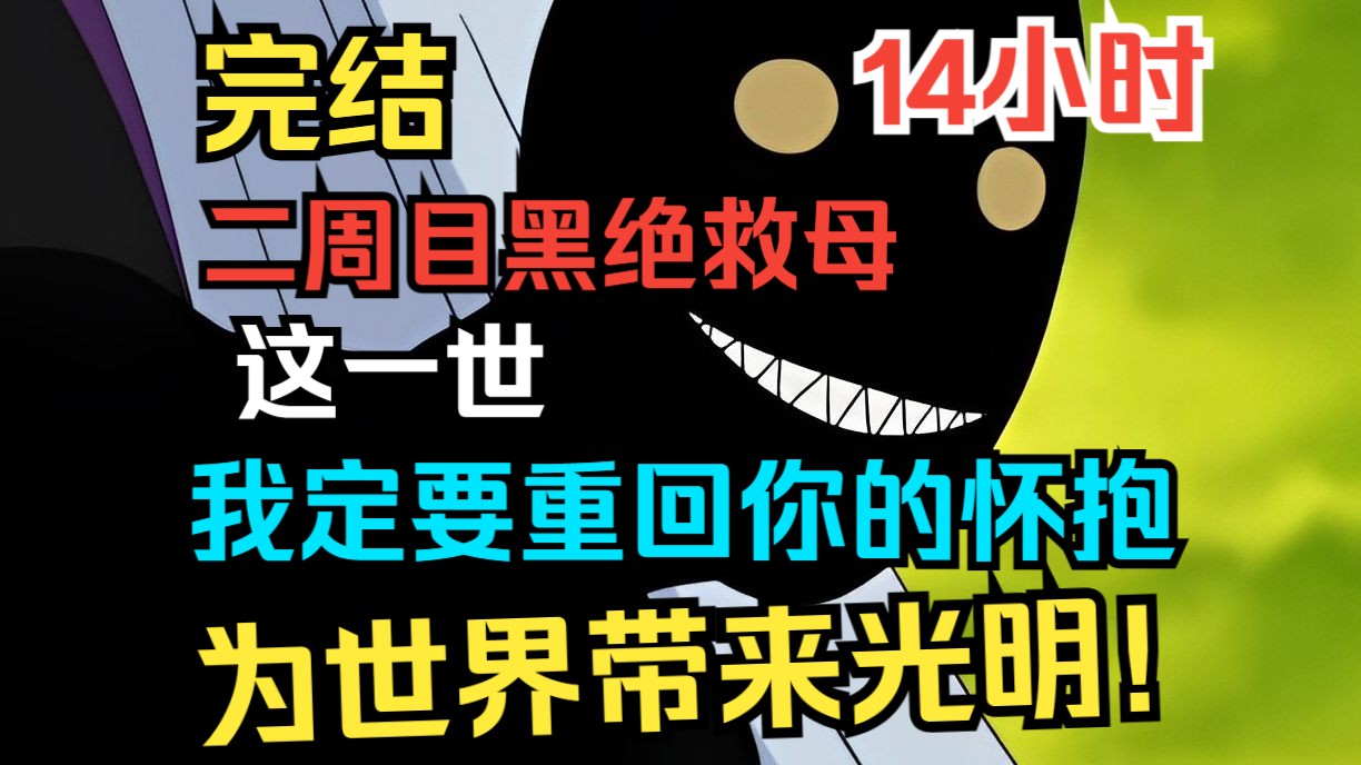 [图]【14小时完结】《黑绝救母，鸣人变成最强助攻》身为忍界第一大孝子，重回一世，要重新导演忍界历史，绝不让可恶的第七班再次封印母亲！