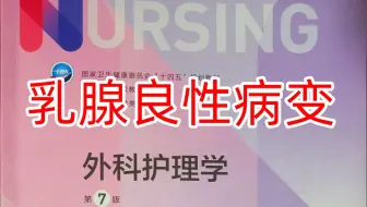 《外科护理学》17-2 乳腺囊性增生病、乳腺纤维腺瘤、乳管内乳头状瘤