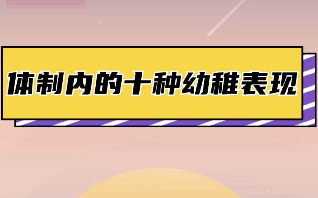 体制内的十种幼稚表现,你一定要知道哔哩哔哩bilibili