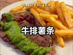 Download Video: 法式经典🇫🇷牛排薯条！煎牛排炸薯条秘籍！