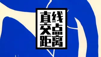 Download Video: 【直线】交点坐标与距离公式（中档）