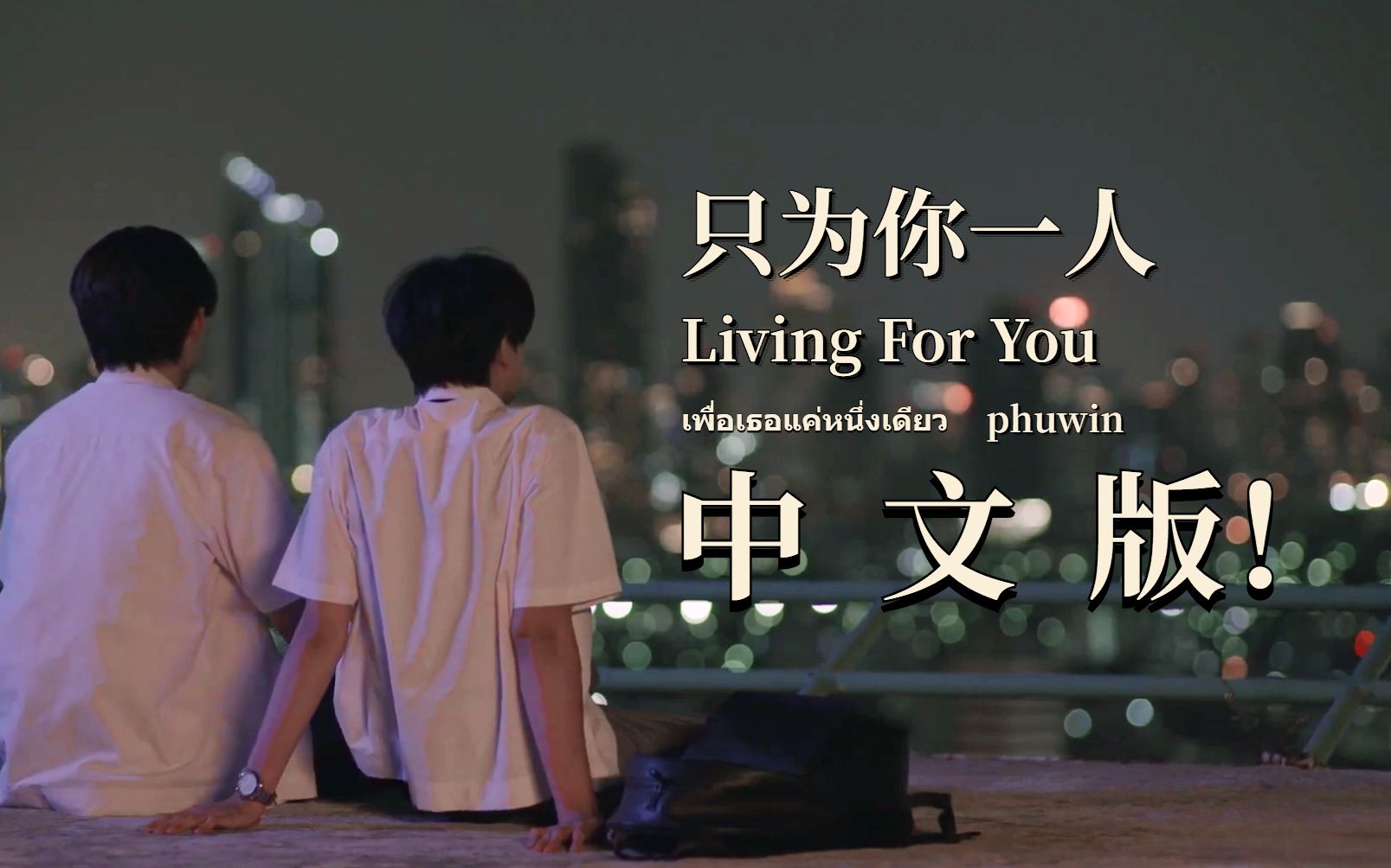 [图]《Living For You》中文版！《只为你一人》ost 中文填词翻唱【PondPhuwin】 เพื่อเธอแค่หนึ่งเดีย