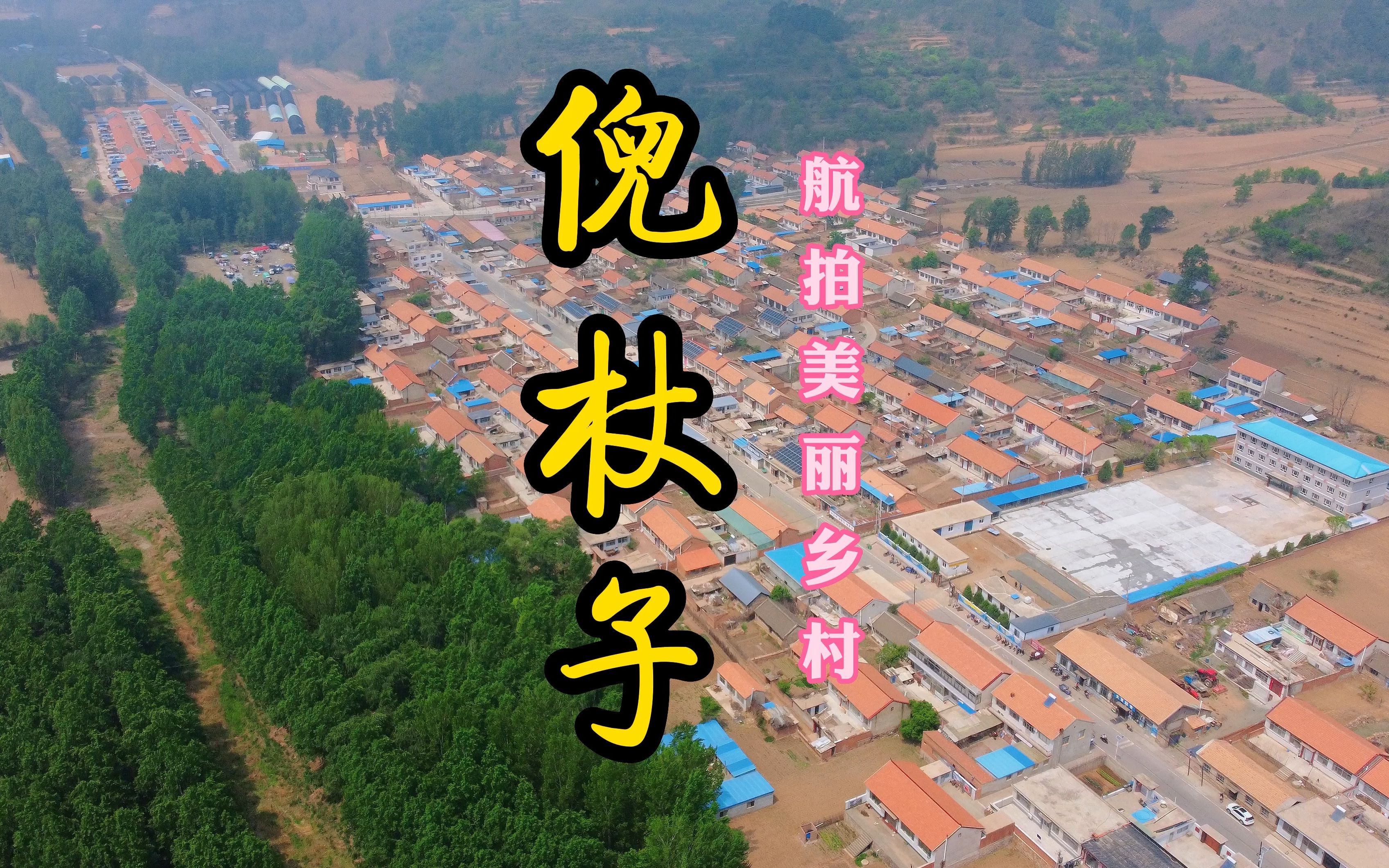 这么近那么美周末到河北 航拍美丽乡村系列平泉桲椤树镇倪杖子