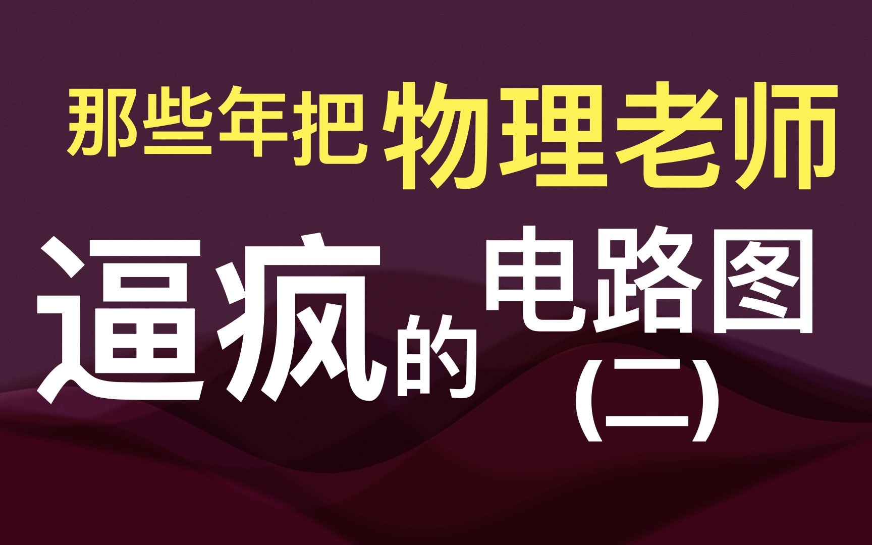 高中物理分压电路图迷惑电路二哔哩哔哩bilibili