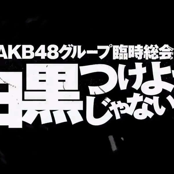 AKB48グループ臨時総会白黒つけようじゃないか！_哔哩哔哩_bilibili
