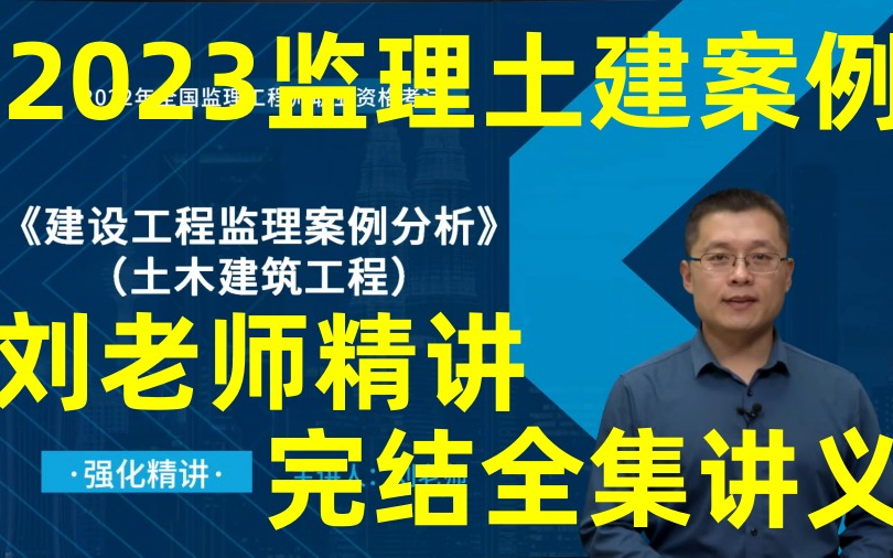 [图]【更新完结】2023监理土建案例-精讲班-刘老师（有讲义）