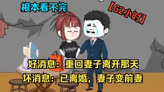 Download Video: 【62小时】重回20年前妻子离开那天，为了挽回刚离婚的妻子，这一世努力奋斗不当小混混