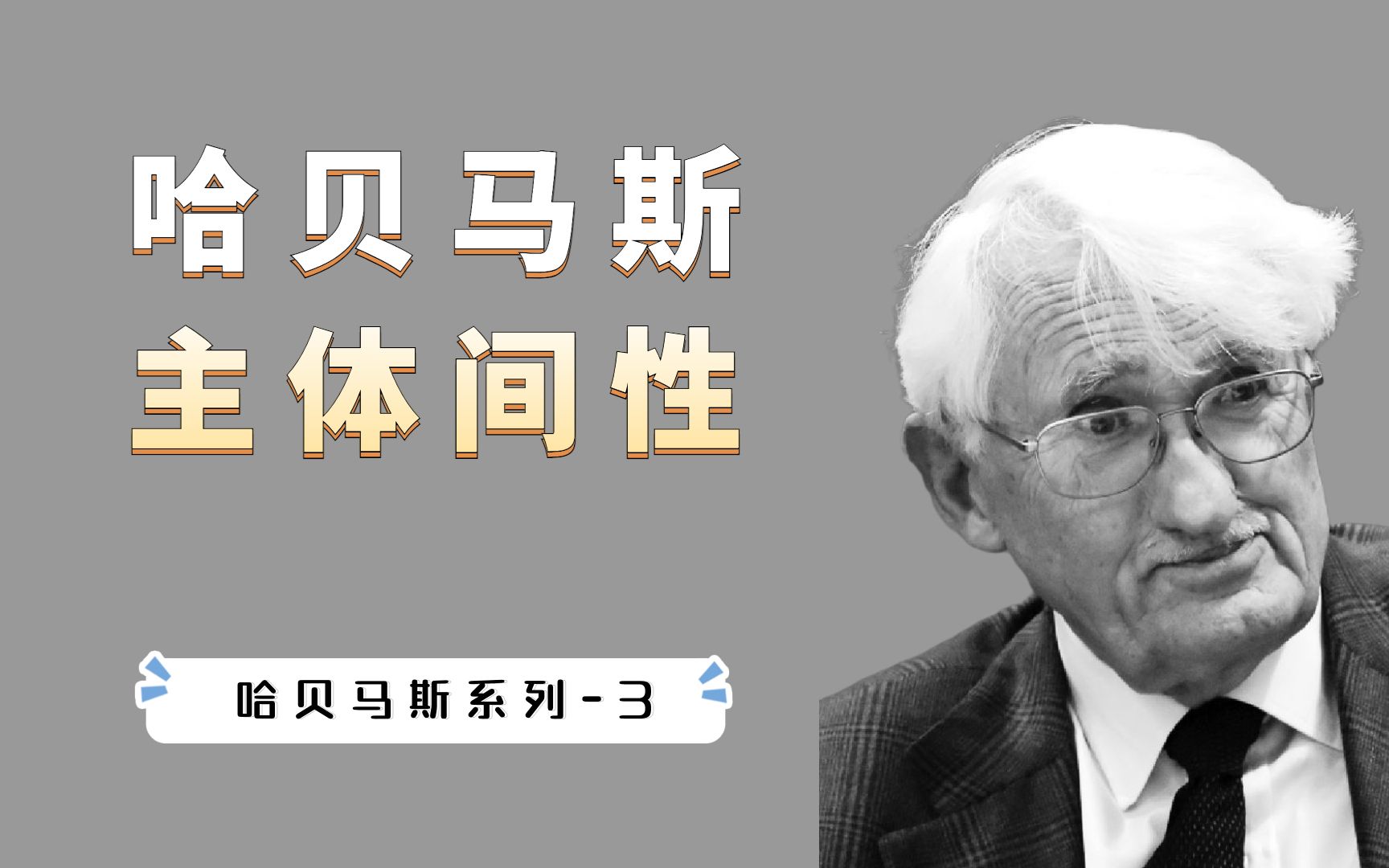 社会病态的五个等级,哈贝马斯如何用“主体间性”化解交往矛盾?哔哩哔哩bilibili