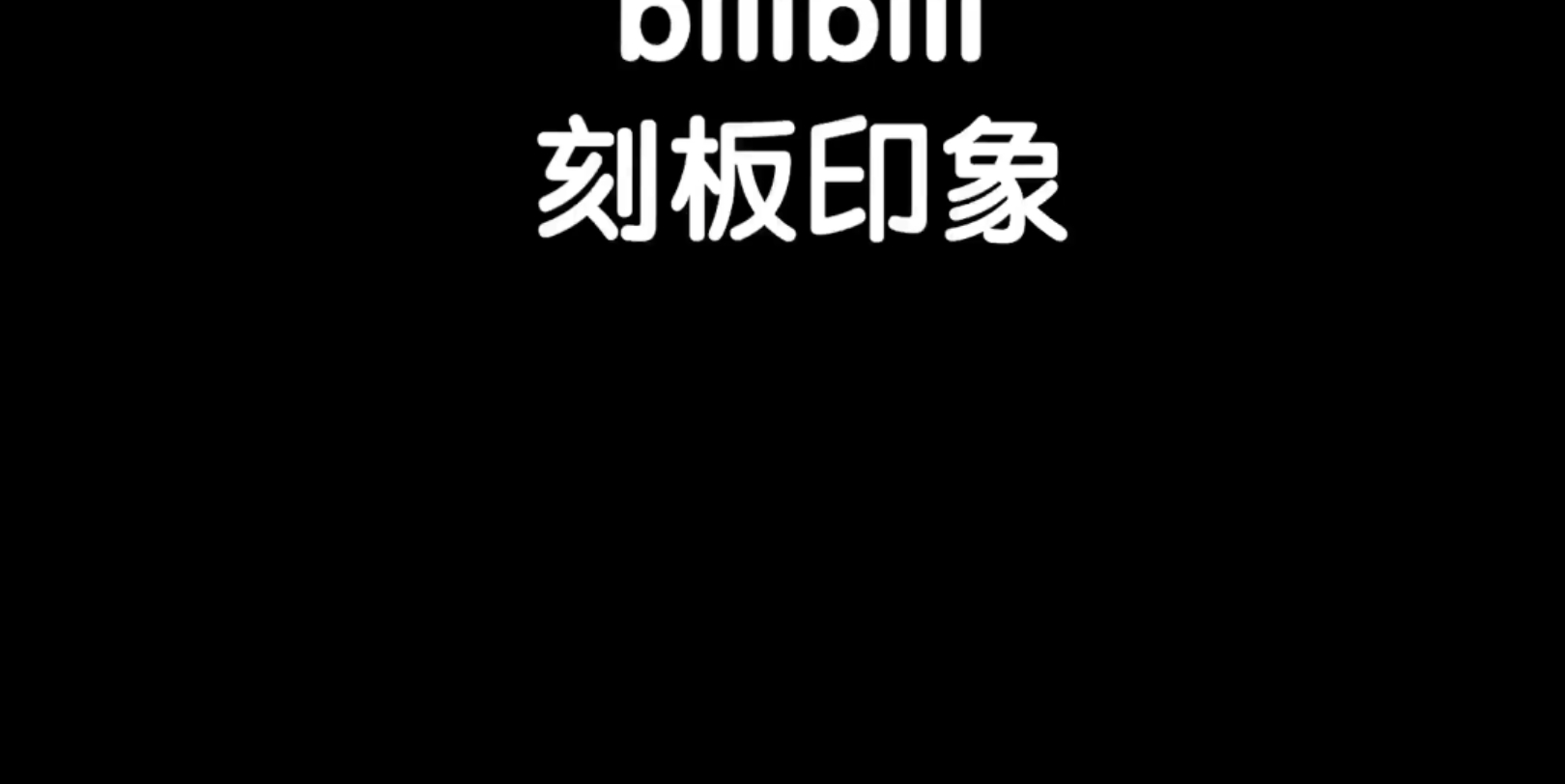 [图]Bili bili刻板印象