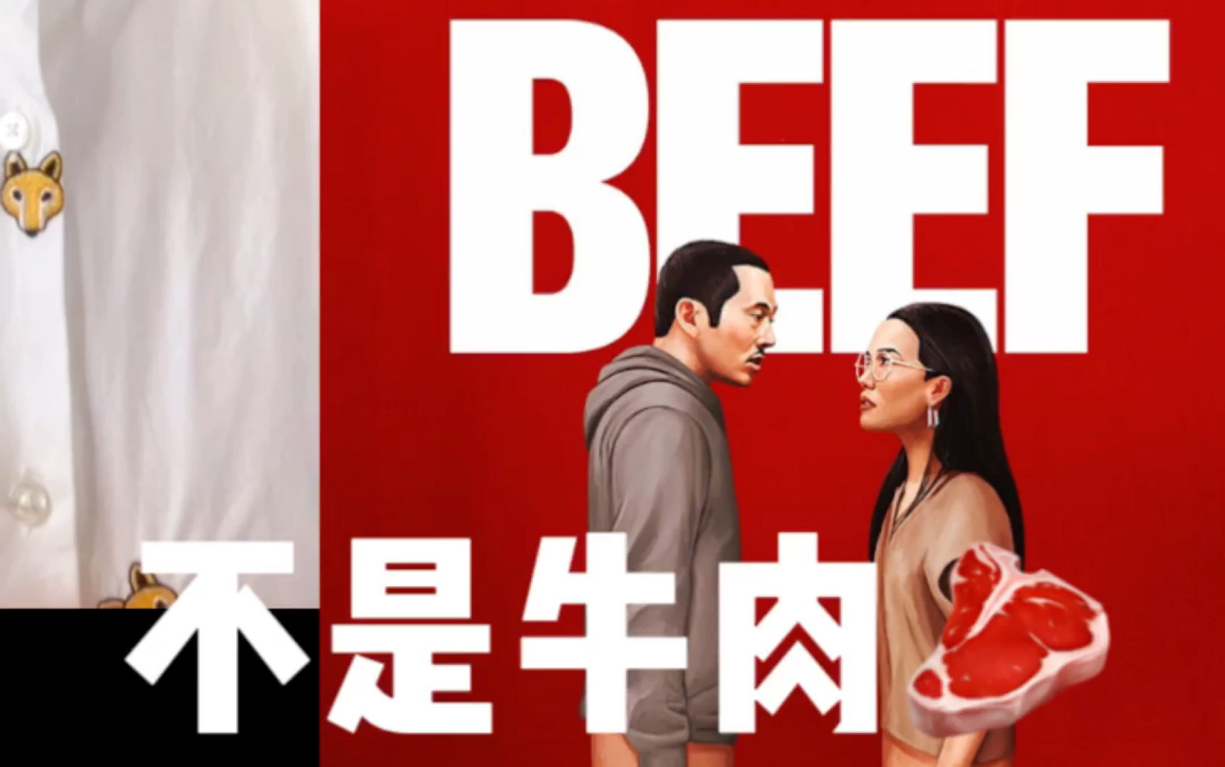 [图]不会还有人把‘BEEF’当牛肉🥩吧