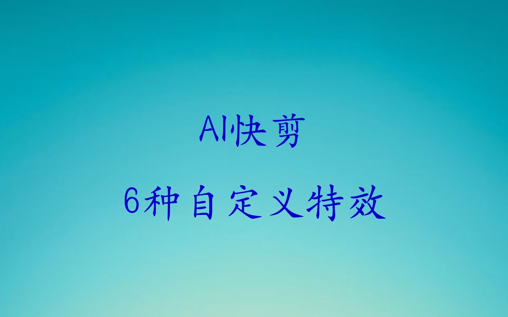 AI快剪6种加工样式自定义模式详解哔哩哔哩bilibili