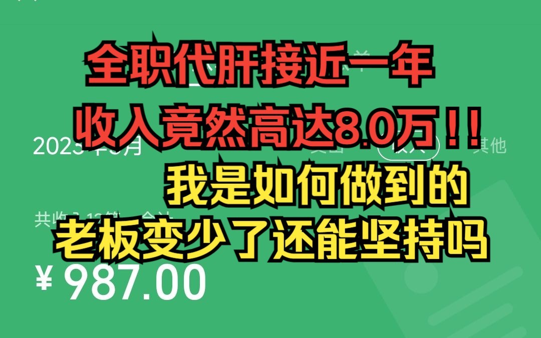 [图]原神代肝做了九个月的总收入，老板越来越少还能坚持下去么