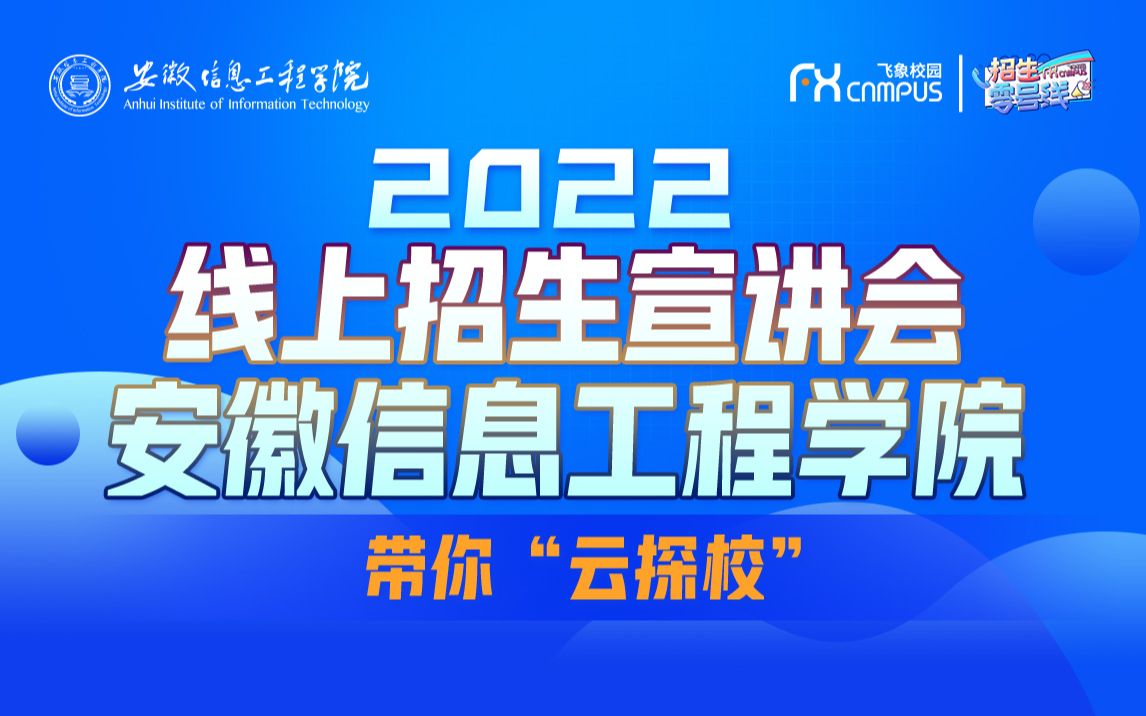 安徽信息工程学院带你一起“云探校”哔哩哔哩bilibili