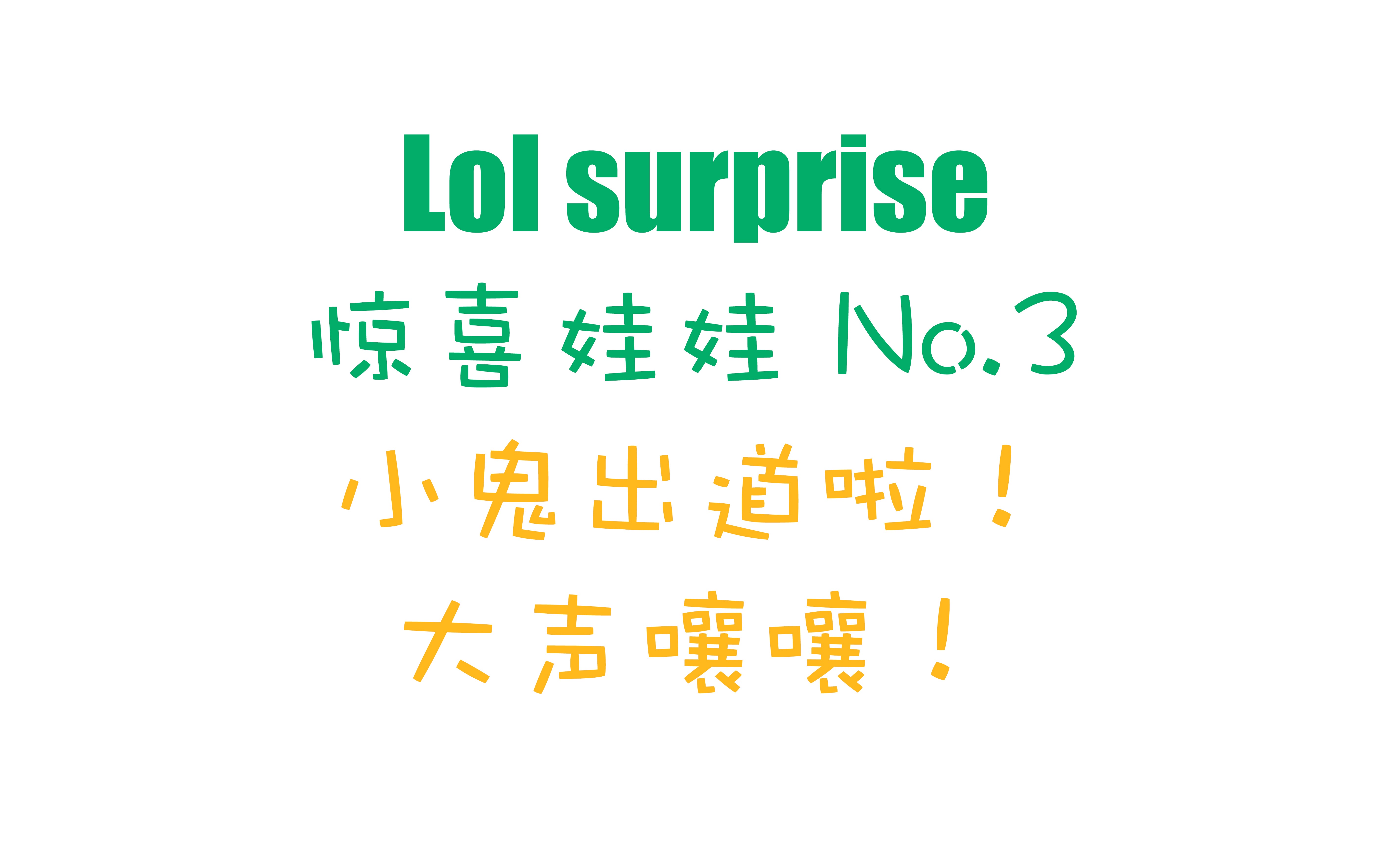 lolsurprise惊喜娃娃