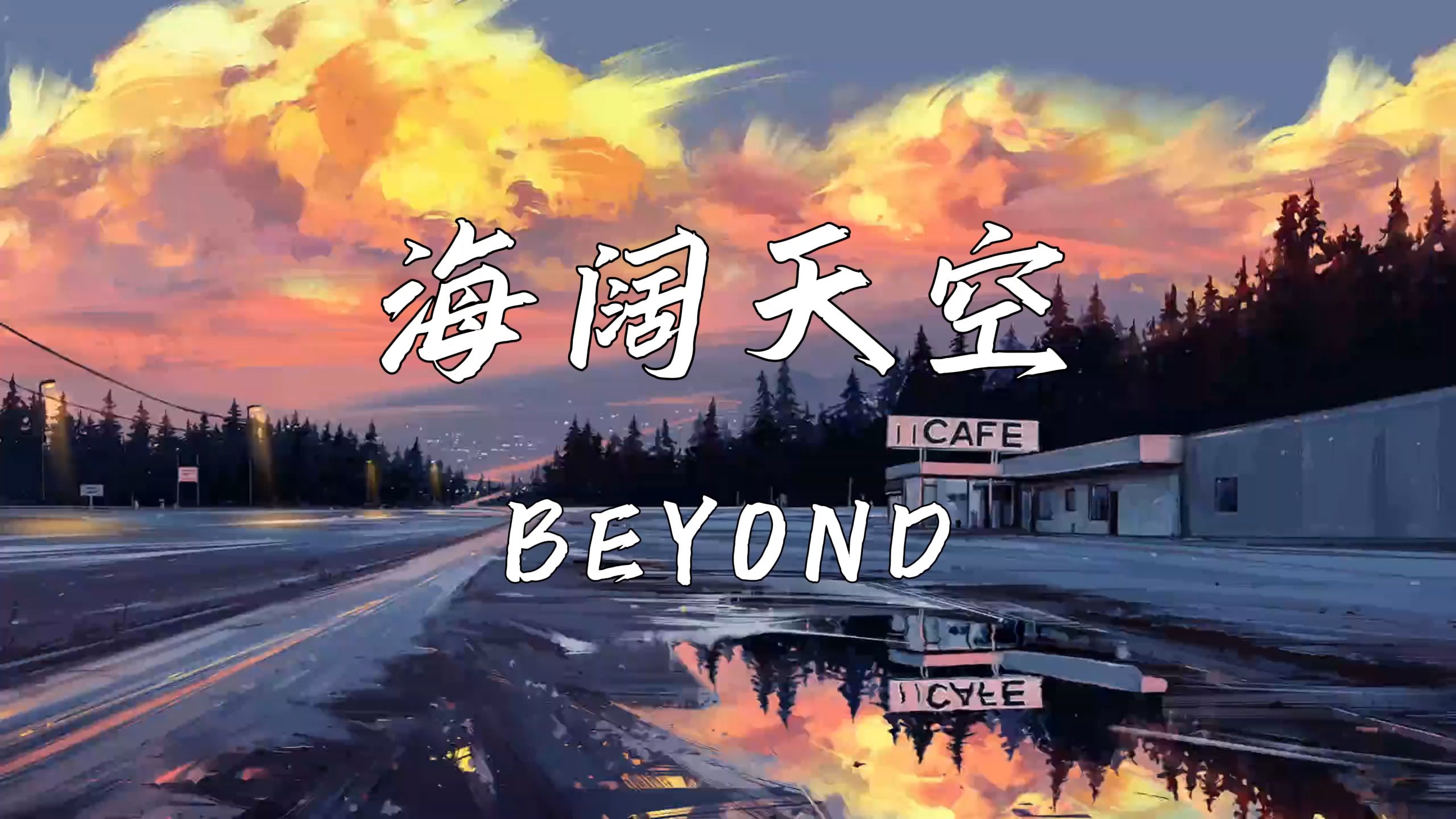 《海阔天空》—BEYOND哔哩哔哩bilibili