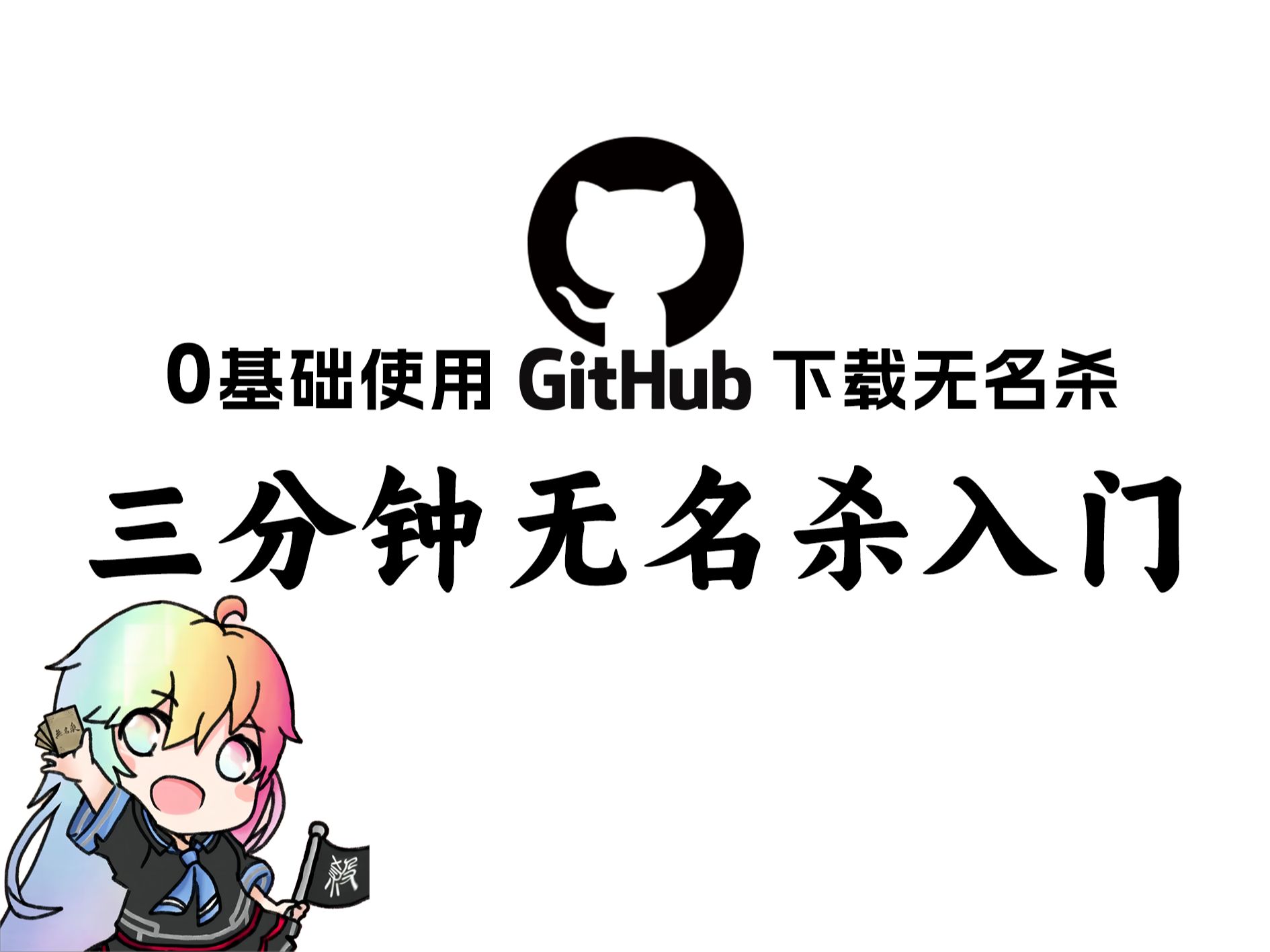 [图]【无名杀新手入门】手把手教你流畅访问并使用GitHub下载游戏