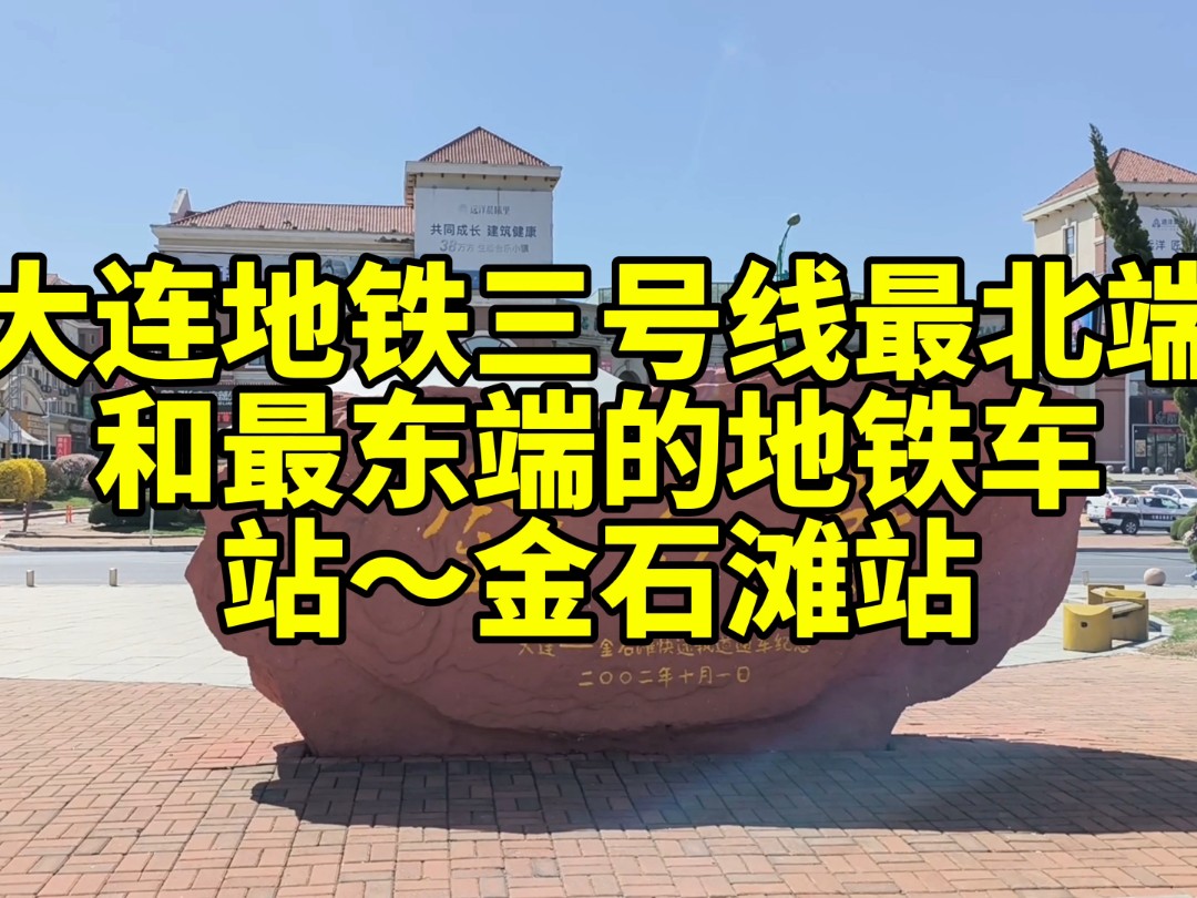 大连地铁三号线最北端和最东端的地铁车站~金石滩站