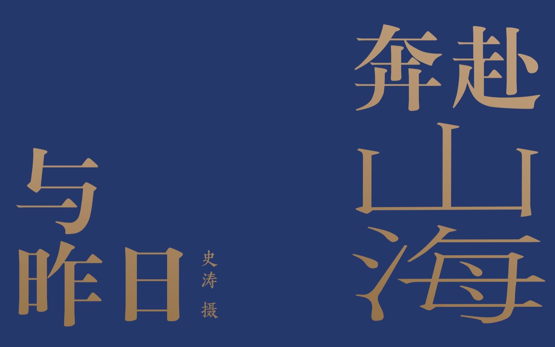 奔赴山海与昨日,眺望星辰和远方 二零二壹影集