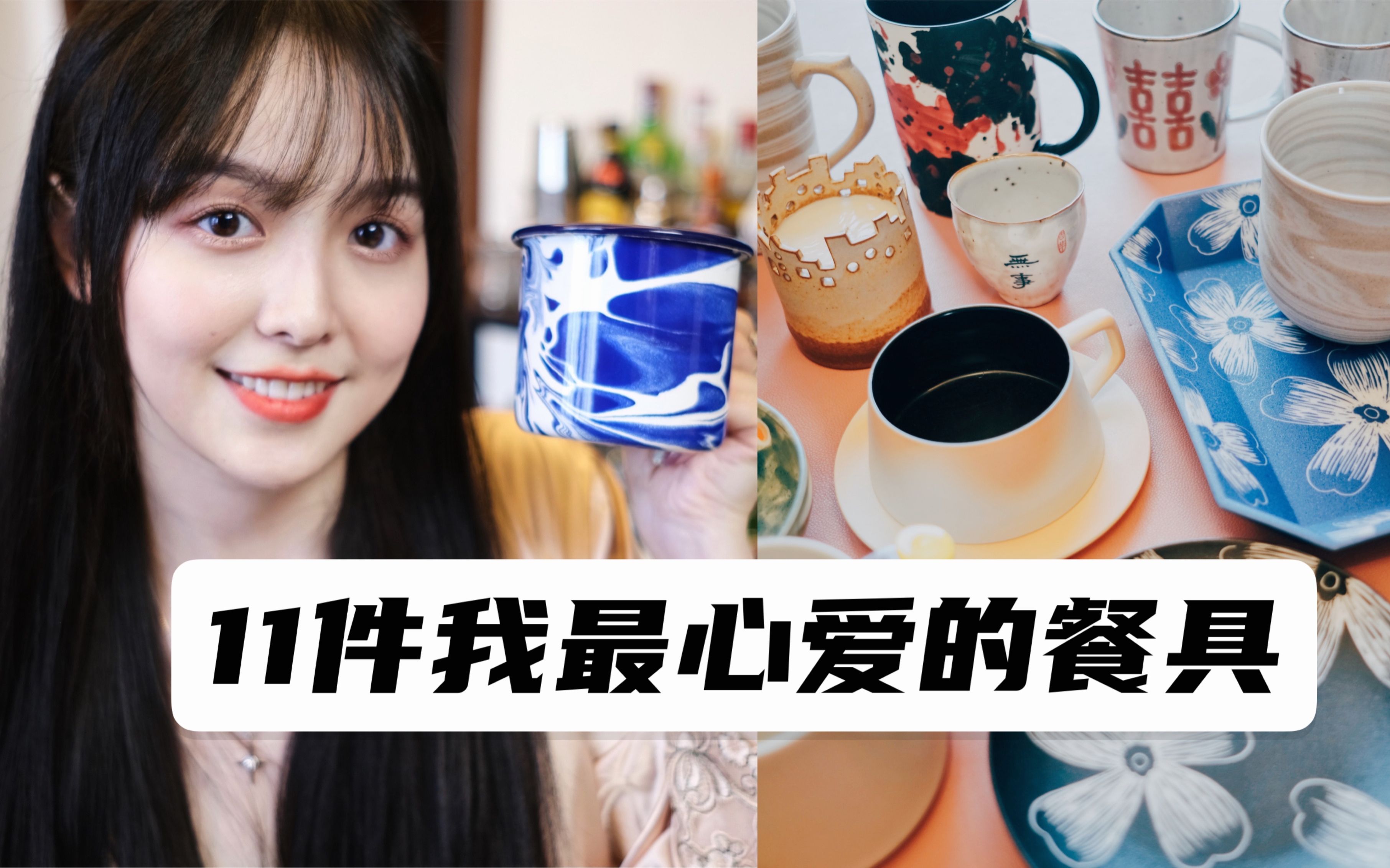 我不美没关系!餐具一定要漂亮~~哔哩哔哩bilibili