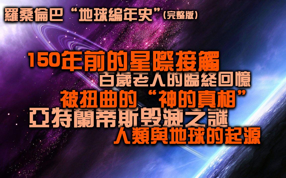 [图]神的真相！人类的起源！亚特兰蒂斯毁灭之谜！罗桑伦巴版本的地球编年史！（完整版）