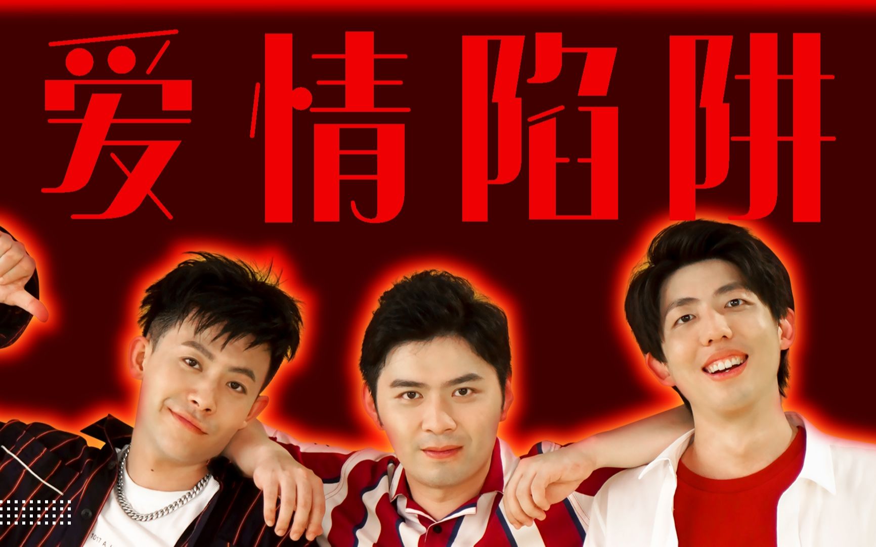 【说的就是你】爱情陷阱|cp大乱炖补全计划『南北cp』想见你丨穿越了