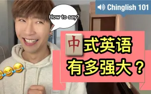 Download Video: 万能中式英语：中式英语究竟有多强大？