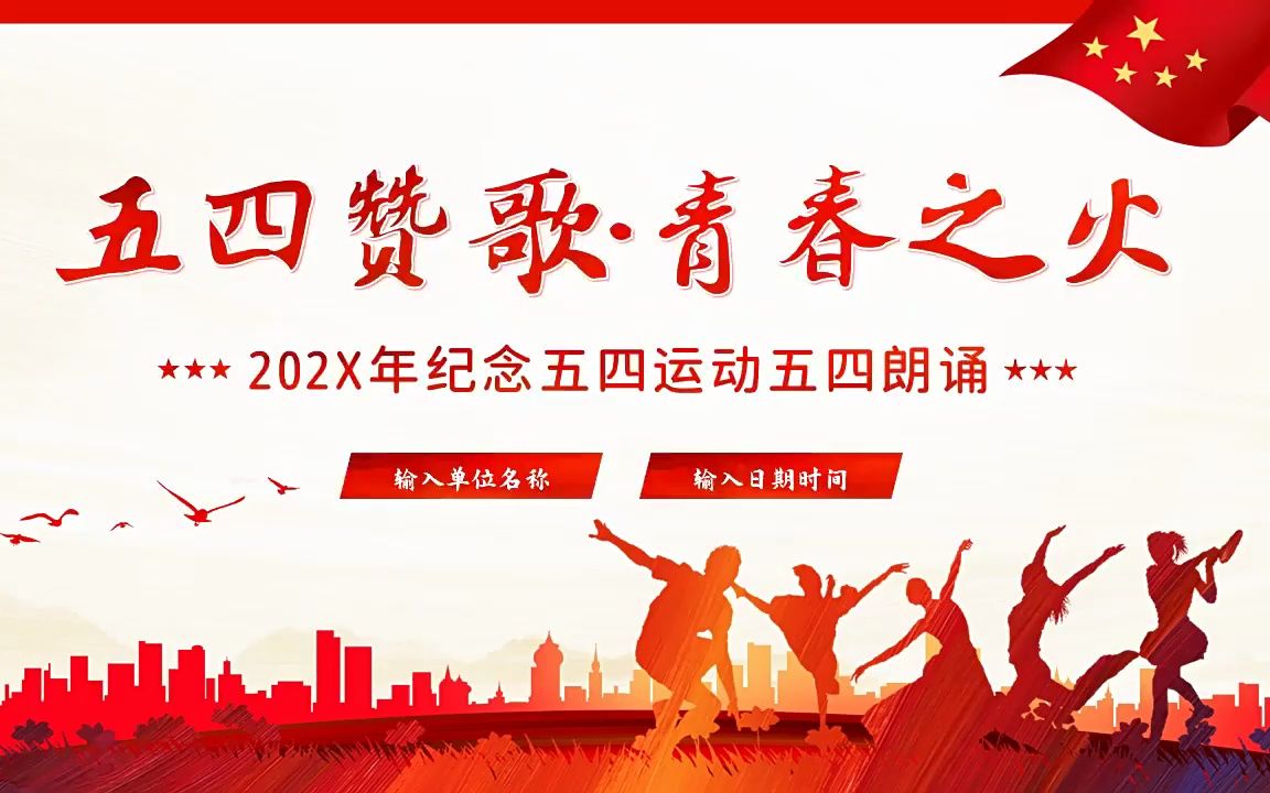五四青年节五四赞歌青春之火五四朗诵ppt模板