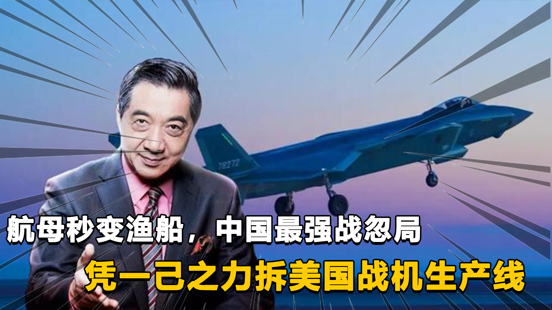 航母秒变渔船,中国最强战忽局,凭一己之力拆美国战机生产线